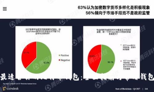 选择最适合你的比特币钱包：全面指南与常用钱包推荐