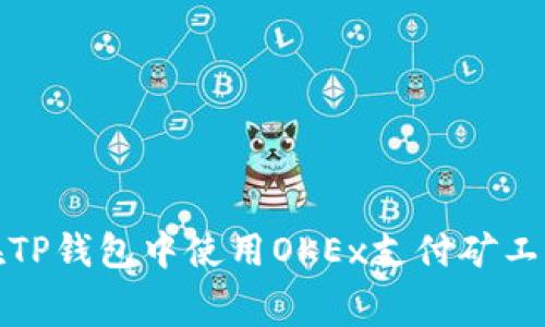 如何在TP钱包中使用OKEx支付矿工费详解