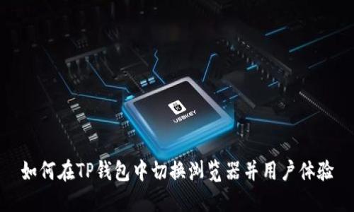 如何在TP钱包中切换浏览器并用户体验