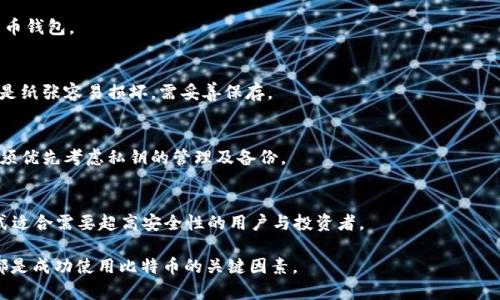 比特币钱包私钥的作用及其重要性分析

比特币钱包,私钥,数字货币安全,区块链技术,钱包类型/guanjianci

在数字货币领域，比特币的钱包私钥扮演着至关重要的角色。私钥是一串独特的字母和数字组合，是用户用来访问其比特币钱包的“钥匙”。理解私钥的功能以及其在保护和管理数字资产中的重要性，对于任何比特币用户来说都是必不可少的。本文将深入探讨比特币钱包私钥的作用，并回答一些相关问题。

私钥的基本定义
私钥是产生和控制比特币交易的数字签名。每个比特币地址都与一个私钥有着一一对应的关系，私钥的拥有者能够对与其关联的比特币进行支配。可以将私钥想象成一把能够打开比特币钱包的钥匙，如果没有这把钥匙，用户将无法访问自己的比特币，甚至可能导致比特币的永久丢失。

私钥与公钥的关系
在比特币生态系统中，私钥和公钥是密不可分的。私钥是保密的，而公钥则是公开的。使用私钥可以生成公钥，公钥用于生成比特币地址。在进行交易时，用户需要用私钥来签署交易，这样其他网络节点就能够验证这笔交易是有效的，确保资金的安全性和防止伪造交易。

私钥的存储方法
私钥的存储方式多种多样，选择恰当的存储方法对于保护数字资产的安全至关重要。常见的私钥存储方式包括：软件钱包、硬件钱包、纸钱包和冷存储。软件钱包方便易用，适合日常交易，但也较容易受到黑客攻击；硬件钱包则提供了更高的安全级别，将私钥离线存储，减少被盗的风险；纸钱包则为私钥的物理记录，可以避免网络攻击，但也容易因丢失或损坏而造成资产的永久丧失；冷存储是一种长期存储方法，通过将私钥保存在完全离线的环境中，最大程度地降低安全风险。

私钥的安全性
私钥的安全性直接决定了与之关联的比特币的安全性。用户必须时刻保持私钥的机密性，防止其被他人获取。一旦私钥被盗，黑客就可以完全控制用户的比特币账户而不留痕迹。因此，建议用户采取多重安全措施来保护私钥，例如设置复杂的密码、启用双重认证以及使用硬件钱包等。此外，定期备份私钥也是至关重要的，可以通过多种方式创建备份，例如使用安全的云存储或外部硬盘。

代替丢失的私钥怎么办？
若用户丢失了私钥，将导致无法访问其比特币资产，这是比特币用户最担心的事情之一。因此，在使用比特币时，用户必须认真对待私钥的管理。再怎么强调私钥的备份也是不为过的。若用户不幸丢失私钥，通常无法找回丢失的比特币，这就是比特币的去中心化和匿名特性所导致的后果。在某些情况下，如果用户使用的是平台托管服务，可能能够通过平台进行身份验证找回部分资产，但这也多依赖于平台的安全性与用户协议。

私钥对比特币交易的影响
私钥在比特币交易中起着至关重要的作用。每当用户发起一笔交易时，用户需要使用私钥签署以证明拥有发送比特币的权利。系统通过解析交易数据来验证该签名的真实性，确保资金的合法流动。若无效私钥，则交易将被拒绝。因此，私钥的安全性与有效性在数字货币交易中直接影响着交易的顺利进行和资金的安全被盗。

私钥丢失如何影响资产安全
私钥的丢失可能导致比特币资产的永久丢失，这一点值得每个比特币用户警惕和了解。特别是对于那些持有大量比特币的用户，私钥的安全管理越发显得重要。比特币网络并不提供密码恢复的选项。因此，一旦私钥不慎丢失，用户将再无机会找回自己的比特币。在这一点上，用户在获取比特币之后，必须采取适当措施进行私钥管理，防止出现不必要的损失。

比特币钱包私钥常见问题
以下是一些与比特币钱包私钥相关的常见问题：

1. 什么是比特币钱包私钥？
比特币钱包私钥是一种特定于比特币的密码，通常以字符串的方式显示。它用于签署比特币交易，并在每个交易中验证用户的身份。私钥的存在使得每个比特币地址是独立的，同时只有私钥的所有者能够控制其比特币资产。

2. 私钥不同于助记词的地方？
助记词是由多个单词组成的，通常用于生成私钥，方便用户记忆与复原。私钥则是数字签名的核心，只有通过助记词生成的正确私钥才能访问特定比特币资产。用户使用助记词可以在丢失私钥的情况下恢复比特币钱包。

3. 如何安全存储我的比特币私钥？
安全存储比特币私钥的方式有很多，最重要的是使用冷存储或硬件钱包。将私钥存储在离线环境中，以减少黑客的攻击几率。同时定期备份私钥，并使用复杂且独特的密码保护访问。纸钱包也是一种备份方案，但是纸张容易损坏，需妥善保存。

4. 如果我丢失了私人密钥，我的比特币还有希望找回来吗？
一旦丢失私钥，用户几乎无法找回与之关联的比特币。比特币的设计旨在保护用户隐私与财产的去中心化特点，并不提供找回私钥的机制。为此，追回丢失的比特币几乎是不可能的，因此用户在获取比特币后，必须优先考虑私钥的管理及备份。

5. 使用多重签名钱包是否能提高安全性？
是的，多重签名钱包的使用确实能提高安全性。多重签名钱包需要几个不同的私钥才能进行一笔交易，这减少了单一私钥被盗带来的风险。尤其在涉及大额交易时，多重签名钱包更能确保资金的安全性。这种方式适合需要超高安全性的用户与投资者。

通过以上的探讨，我们可以看到比特币钱包私钥在整个比特币网络中是多么的重要。私钥不仅是钱包的“钥匙”，更是数字资产安全的基石。无论是日常用户还是投资者，正确理解私钥的作用以及如何安全管理，都是成功使用比特币的关键因素。