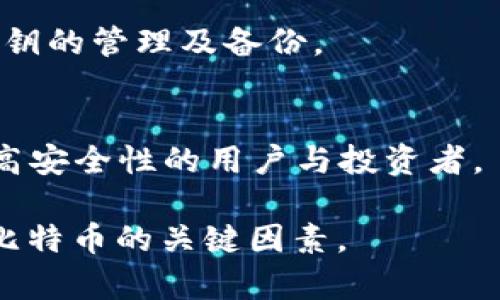 比特币钱包私钥的作用及其重要性分析

比特币钱包,私钥,数字货币安全,区块链技术,钱包类型/guanjianci

在数字货币领域，比特币的钱包私钥扮演着至关重要的角色。私钥是一串独特的字母和数字组合，是用户用来访问其比特币钱包的“钥匙”。理解私钥的功能以及其在保护和管理数字资产中的重要性，对于任何比特币用户来说都是必不可少的。本文将深入探讨比特币钱包私钥的作用，并回答一些相关问题。

私钥的基本定义
私钥是产生和控制比特币交易的数字签名。每个比特币地址都与一个私钥有着一一对应的关系，私钥的拥有者能够对与其关联的比特币进行支配。可以将私钥想象成一把能够打开比特币钱包的钥匙，如果没有这把钥匙，用户将无法访问自己的比特币，甚至可能导致比特币的永久丢失。

私钥与公钥的关系
在比特币生态系统中，私钥和公钥是密不可分的。私钥是保密的，而公钥则是公开的。使用私钥可以生成公钥，公钥用于生成比特币地址。在进行交易时，用户需要用私钥来签署交易，这样其他网络节点就能够验证这笔交易是有效的，确保资金的安全性和防止伪造交易。

私钥的存储方法
私钥的存储方式多种多样，选择恰当的存储方法对于保护数字资产的安全至关重要。常见的私钥存储方式包括：软件钱包、硬件钱包、纸钱包和冷存储。软件钱包方便易用，适合日常交易，但也较容易受到黑客攻击；硬件钱包则提供了更高的安全级别，将私钥离线存储，减少被盗的风险；纸钱包则为私钥的物理记录，可以避免网络攻击，但也容易因丢失或损坏而造成资产的永久丧失；冷存储是一种长期存储方法，通过将私钥保存在完全离线的环境中，最大程度地降低安全风险。

私钥的安全性
私钥的安全性直接决定了与之关联的比特币的安全性。用户必须时刻保持私钥的机密性，防止其被他人获取。一旦私钥被盗，黑客就可以完全控制用户的比特币账户而不留痕迹。因此，建议用户采取多重安全措施来保护私钥，例如设置复杂的密码、启用双重认证以及使用硬件钱包等。此外，定期备份私钥也是至关重要的，可以通过多种方式创建备份，例如使用安全的云存储或外部硬盘。

代替丢失的私钥怎么办？
若用户丢失了私钥，将导致无法访问其比特币资产，这是比特币用户最担心的事情之一。因此，在使用比特币时，用户必须认真对待私钥的管理。再怎么强调私钥的备份也是不为过的。若用户不幸丢失私钥，通常无法找回丢失的比特币，这就是比特币的去中心化和匿名特性所导致的后果。在某些情况下，如果用户使用的是平台托管服务，可能能够通过平台进行身份验证找回部分资产，但这也多依赖于平台的安全性与用户协议。

私钥对比特币交易的影响
私钥在比特币交易中起着至关重要的作用。每当用户发起一笔交易时，用户需要使用私钥签署以证明拥有发送比特币的权利。系统通过解析交易数据来验证该签名的真实性，确保资金的合法流动。若无效私钥，则交易将被拒绝。因此，私钥的安全性与有效性在数字货币交易中直接影响着交易的顺利进行和资金的安全被盗。

私钥丢失如何影响资产安全
私钥的丢失可能导致比特币资产的永久丢失，这一点值得每个比特币用户警惕和了解。特别是对于那些持有大量比特币的用户，私钥的安全管理越发显得重要。比特币网络并不提供密码恢复的选项。因此，一旦私钥不慎丢失，用户将再无机会找回自己的比特币。在这一点上，用户在获取比特币之后，必须采取适当措施进行私钥管理，防止出现不必要的损失。

比特币钱包私钥常见问题
以下是一些与比特币钱包私钥相关的常见问题：

1. 什么是比特币钱包私钥？
比特币钱包私钥是一种特定于比特币的密码，通常以字符串的方式显示。它用于签署比特币交易，并在每个交易中验证用户的身份。私钥的存在使得每个比特币地址是独立的，同时只有私钥的所有者能够控制其比特币资产。

2. 私钥不同于助记词的地方？
助记词是由多个单词组成的，通常用于生成私钥，方便用户记忆与复原。私钥则是数字签名的核心，只有通过助记词生成的正确私钥才能访问特定比特币资产。用户使用助记词可以在丢失私钥的情况下恢复比特币钱包。

3. 如何安全存储我的比特币私钥？
安全存储比特币私钥的方式有很多，最重要的是使用冷存储或硬件钱包。将私钥存储在离线环境中，以减少黑客的攻击几率。同时定期备份私钥，并使用复杂且独特的密码保护访问。纸钱包也是一种备份方案，但是纸张容易损坏，需妥善保存。

4. 如果我丢失了私人密钥，我的比特币还有希望找回来吗？
一旦丢失私钥，用户几乎无法找回与之关联的比特币。比特币的设计旨在保护用户隐私与财产的去中心化特点，并不提供找回私钥的机制。为此，追回丢失的比特币几乎是不可能的，因此用户在获取比特币后，必须优先考虑私钥的管理及备份。

5. 使用多重签名钱包是否能提高安全性？
是的，多重签名钱包的使用确实能提高安全性。多重签名钱包需要几个不同的私钥才能进行一笔交易，这减少了单一私钥被盗带来的风险。尤其在涉及大额交易时，多重签名钱包更能确保资金的安全性。这种方式适合需要超高安全性的用户与投资者。

通过以上的探讨，我们可以看到比特币钱包私钥在整个比特币网络中是多么的重要。私钥不仅是钱包的“钥匙”，更是数字资产安全的基石。无论是日常用户还是投资者，正确理解私钥的作用以及如何安全管理，都是成功使用比特币的关键因素。