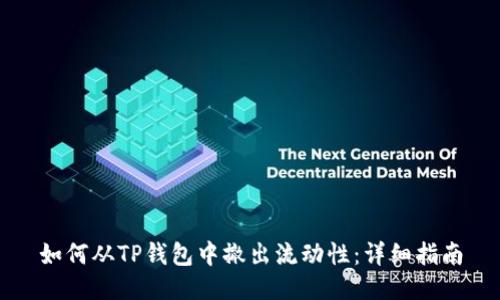 如何从TP钱包中撤出流动性：详细指南