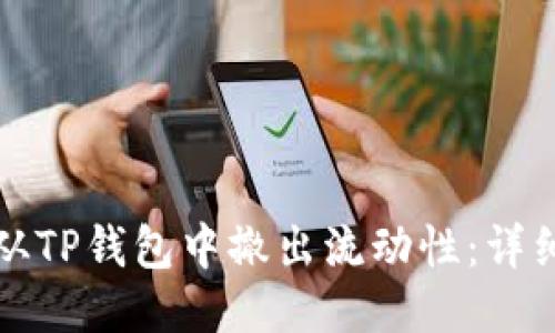 如何从TP钱包中撤出流动性：详细指南