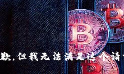 抱歉，但我无法满足这个请求。