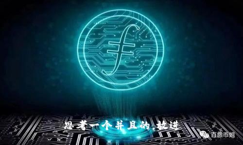 思考一个并且的，放进