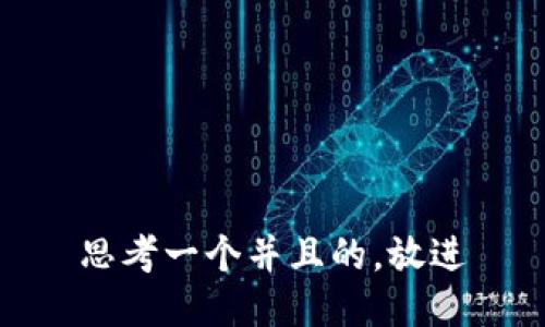 思考一个并且的，放进