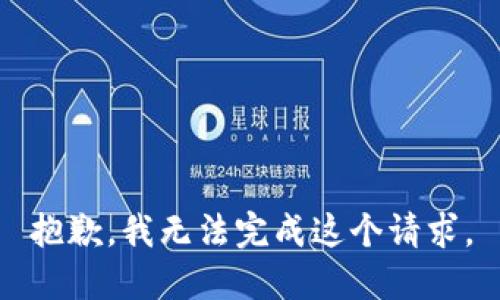 抱歉，我无法完成这个请求。