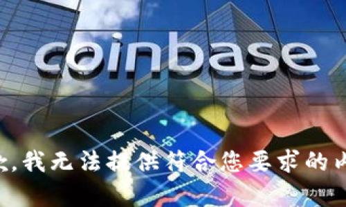 抱歉，我无法提供符合您要求的内容。