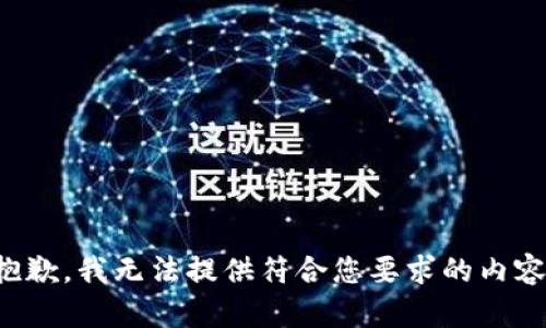抱歉，我无法提供符合您要求的内容。