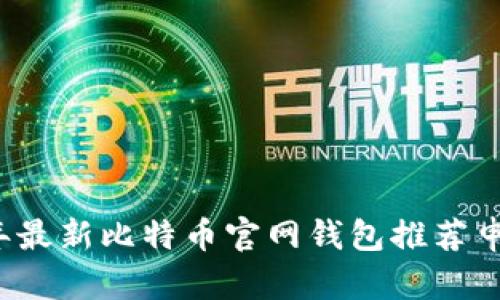 2023年最新比特币官网钱包推荐申请指南