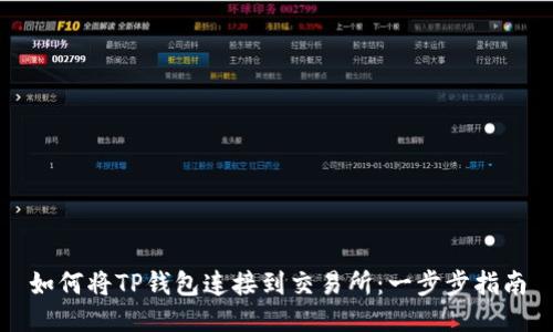 如何将TP钱包连接到交易所：一步步指南