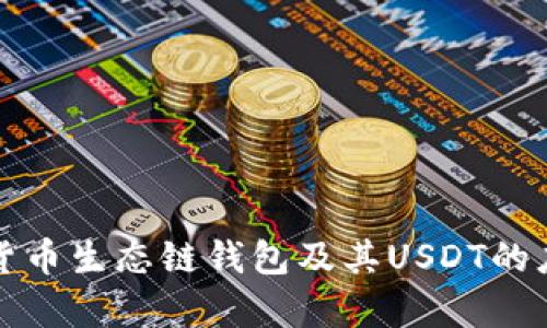 全面解析货币生态链钱包及其USDT的应用与功能