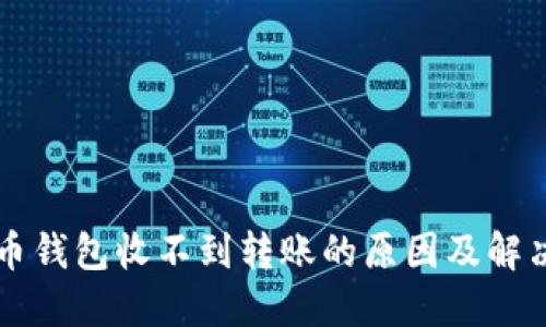 比特币钱包收不到转账的原因及解决方法