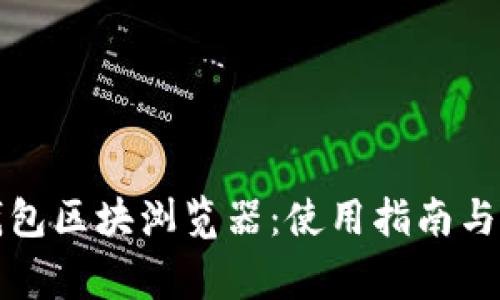 全面解析TP钱包区块浏览器：使用指南与常见问题解答