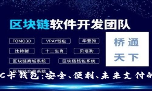 比特币NFC卡钱包：安全、便利、未来支付的最佳选择