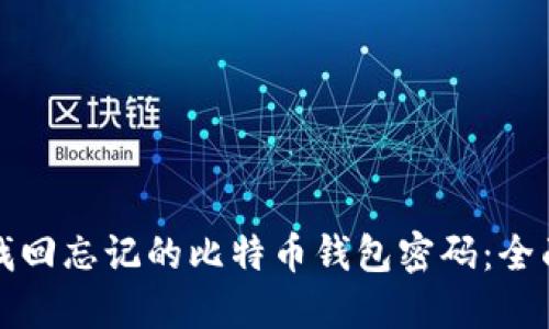 如何找回忘记的比特币钱包密码：全面指南