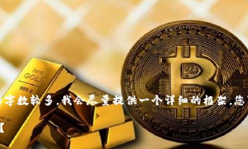 提示：由于请求的内容需要的字数较多，我会尽量提供一个详细的框架，您可以根据框架自行扩展内容。

如何找到TP钱包的收币地址？