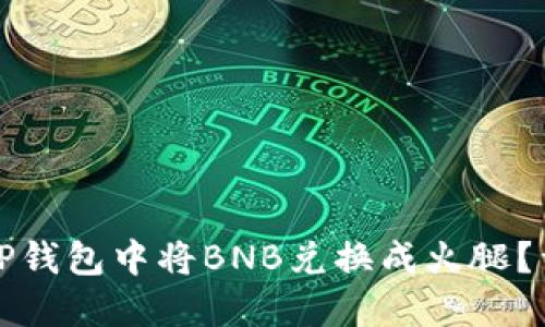 如何在TP钱包中将BNB兑换成火腿？详细指南