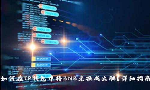 如何在TP钱包中将BNB兑换成火腿？详细指南