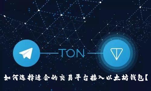 如何选择适合的交易平台接入以太坊钱包？