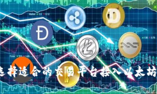 如何选择适合的交易平台接入以太坊钱包？