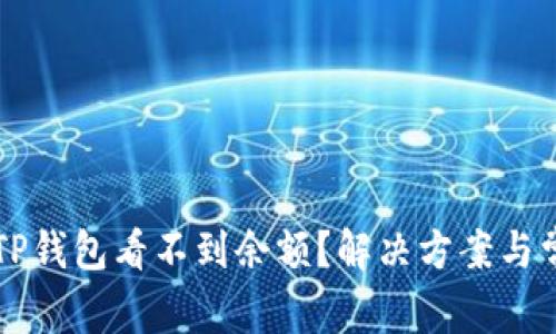 为什么我的TP钱包看不到余额？解决方案与常见问题解答