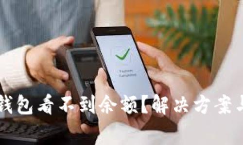 为什么我的TP钱包看不到余额？解决方案与常见问题解答