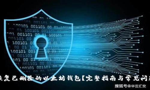 如何恢复已删除的以太坊钱包？完整指南与常见问题解答