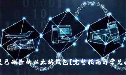 如何恢复已删除的以太坊钱包？完整指南与常见问题解答