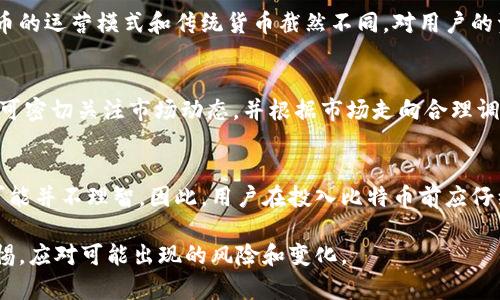   买比特币必须有钱包吗？/  
 guanjianci 比特币, 加密货币, 钱包, 数字资产/ guanjianci 

在进入加密货币的世界之前，了解比特币的基础知识及其运作方式至关重要。其中之一就是比特币钱包的作用及其必要性。本文将探讨“买比特币必须有钱包吗？”这一问题，并详细介绍比特币钱包的类型、功能、购买与使用比特币的流程、以及其他用户普遍关心的相关问题。

什么是比特币钱包？
比特币钱包是一种软件或硬件，用户可以用它来存储、接收和发送比特币及其他加密货币。比特币钱包并不存储实际的比特币，而是存储用户的私钥，私钥是访问和控制用户比特币的唯一凭证。从某种意义上说，比特币钱包就像是电子银行账户，用户通过它可以充值和提现，但并不代表在传统银行中的存款。

比特币钱包的类型
比特币钱包可以分为几种不同的类型，每种都有其独特的优缺点。

h41. 软件钱包/h4
软件钱包可以在电脑、手机或平板上安装，分为桌面钱包和移动钱包。这类钱包的优点是操作简单，使用方便，适合日常交易。但其缺点在于如果用户的设备被黑客攻击或丢失，可能会导致比特币的丢失。

h42. 硬件钱包/h4
硬件钱包是一种专门的设备，设计用于存储加密货币的私钥。与软件钱包相比，硬件钱包的安全性更高，因为它们通常不直接连接到互联网。而且，硬件钱包一般需要用户在物理设备上确认交易，使得黑客攻击更加困难。尽管如此，硬件钱包的价格相对较高，并且使用上可能会稍显复杂。

h43. 在线钱包/h4
在线钱包是指通过互联网提供的加密货币钱包服务。这些钱包通常由交易平台提供，用户可以方便地进行交易。尽管使用方便，但在线钱包的安全性相对较低，因为平台如果出现安全问题，用户的资金也可能面临风险。

h44. 纸钱包/h4
纸钱包是一种离线存储方式，用户可以将生成的私钥和公钥打印在纸上。这种方法的安全性较高，但用户需要小心保管，避免丢失或损坏。

买比特币需要钱包吗？
在大多数情况下，买比特币是需要钱包的。钱包是存储和控制比特币的必要工具，用户购买比特币后需要将其转入可以控制的地址。如果没有钱包，用户无法有效地管理和使用这些比特币。

如何选择比特币钱包？
选择合适的比特币钱包需要考虑几个因素：

h41. 安全性/h4
安全性是选择钱包时的最重要因素。用户需要了解钱包提供的安全功能，如多重身份验证、加密技术等。

h42. 易用性/h4
钱包的用户界面和操作流程容易理解和使用很重要，特别是对初学者来说。

h43. 支持的币种/h4
如果用户拥有多种加密货币，需确保所选择的钱包支持所需的所有币种。

h44. 交易费用/h4
不同钱包和平台可能会收取不同的交易费用。用户需了解这些费用，以降低交易成本。

h45. 恢复能力/h4
用户的私钥丢失可能会导致比特币无法找回，因此选择的钱包应具备恢复功能。

比特币的购买与提现流程
以下是一般的比特币购买与提现流程：

h41. 注册交易所账户/h4
选择一个可靠的加密货币交易所，并根据要求创建账户，提供身份证明等信息。

h42. 绑定支付方式/h4
在账户中绑定合适的支付方式，例如银行转账、信用卡或借记卡，以便进行资金充值。

h43. 选择买入比特币数量/h4
根据个人需求选择买入的比特币数量，查看当前的市场价格和相关费用。

h44. 进行交易/h4
确认交易信息后，完成支付即可购买比特币，余额将会显示在账户中。

h45. 转入个人钱包/h4
出于安全考虑，建议在交易所购买后及时将比特币转入个人钱包，以减少被盗风险。

比特币的卖出与提现流程
卖出比特币的流程与购买过程类似，用户需在交易所中进行相应操作：

h41. 在交易所出售比特币/h4
选择出售比特币，输入出售数量，确认当前价格与费用。

h42. 提现到个人账户/h4
出售成功后，用户可以选择将资金提现到银行账户或继续投资其他加密货币。

比特币的风险分析
虽然比特币及其他加密货币有可能带来丰厚的回报，但风险同样不容忽视。价格剧烈波动、骗局、技术缺陷等问题都可能导致投资损失。用户在投资前应充分了解相关风险，并采取适当的风险控制措施。

常见问题解答

h4问题一：怎样安全存储比特币？/h4
安全存储比特币的关键在于保护好私钥。用户可以选择硬件钱包、纸钱包等离线存储方式来降低被黑客攻击的风险。同时，定期备份钱包数据，并使用强密码及双重身份验证等安全措施，也能提高比特币的安全性。

h4问题二：如何选择合适的交易所？/h4
选择交易所时，用户可以通过比较其安全性、费率、用户评价等指标，来选择合适的交易平台。同时，注意选择知名度高、运营时间长的平台，以降低被诈骗的风险。

h4问题三：比特币与银行账户有什么区别？/h4
比特币作为去中心化货币，不依赖于中央银行或金融机构。相反，银行账户通常受到中央银行监管，存款受到存款保险的保障。比特币的运营模式和传统货币截然不同，对用户的资金安全性和隐私保护提出了新的挑战。

h4问题四：比特币的未来发展方向是什么？/h4
比特币未来的发展可能会集中在技术升级（例如闪电网络）、应用场景拓展（如跨境支付）、以及各国监管政策的适应与调整上。用户可密切关注市场动态，并根据市场走向合理调整投资策略。

h4问题五：比特币投资适合所有人吗？/h4
比特币投资并不适合所有人，主要因其波动性大和市场不稳定。对于不能承受大幅波动、财务状况较为拮据的人来说，投资比特币可能并不理智。因此，用户在投入比特币前应仔细评估个人的风险承受能力。

总结来说，要成功进入比特币的世界，一个可靠的钱包、合适的交易所和充分的市场了解都是必不可少的。同时，用户还应当保持警惕，应对可能出现的风险和变化。