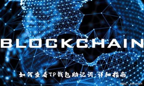 如何查看TP钱包助记词：详细指南