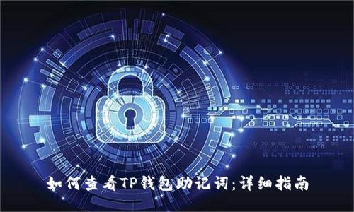 如何查看TP钱包助记词：详细指南