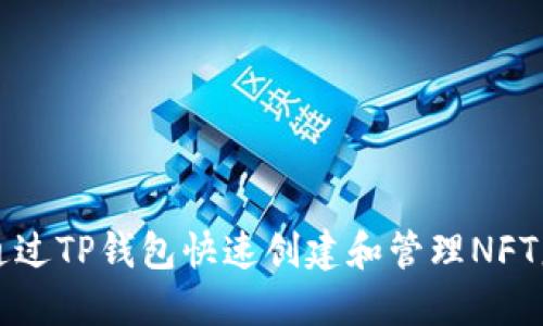 如何通过TP钱包快速创建和管理NFT服务器