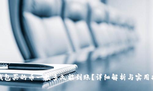 TP钱包买的币一般多久能到账？详细解析与实用指南