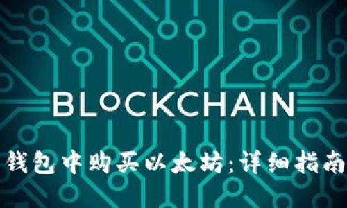如何在鼓鼓钱包中购买以太坊：详细指南与实用技巧