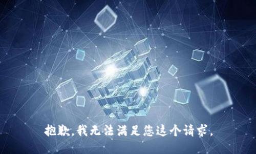 抱歉，我无法满足您这个请求。