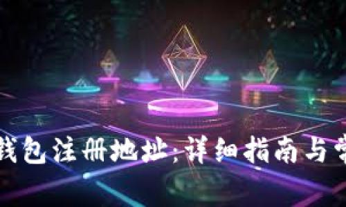 如何查看TP钱包注册地址：详细指南与常见问题解答