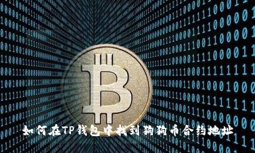 如何在TP钱包中找到狗狗币合约地址