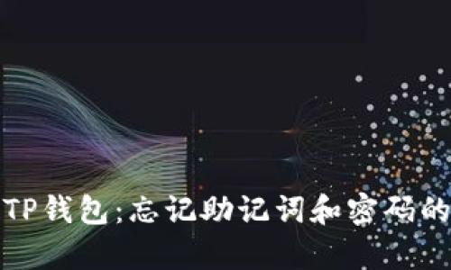 如何恢复TP钱包：忘记助记词和密码的解决方案