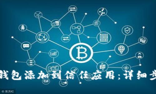 如何将TP钱包添加到信任应用：详细步骤与技巧