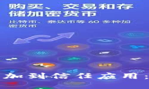 如何将TP钱包添加到信任应用：详细步骤与技巧