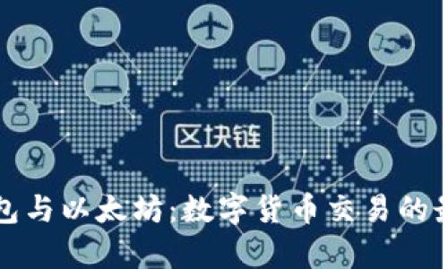 库神钱包与以太坊：数字货币交易的最佳选择