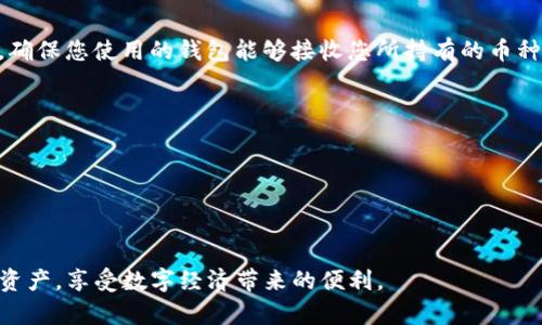   Core提币TP钱包完整教程：安全便捷的数字资产管理方法 / 
 guanjianci Core提币, TP钱包, 数字资产, 加密货币 /guanjianci 

在现代数字经济中，加密货币正以其独特的技术、去中心化的特性以及高效率的交易方式受到了越来越多的关注。为了在这个数字经济中有效管理自己的资产，了解如何安全地使用钱包进行提币成为每个投资者的必修课。本文将围绕Core提币TP钱包的使用方法进行详细的介绍，并解答常见的问题，帮助用户更好地理解这一过程。

一、Core提币TP钱包的基本概述
Core提币TP钱包是一个专为存储、管理和交易加密货币而设计的钱包工具。TP钱包支持多种加密货币，让用户可以轻松管理自己的数字资产。Core提币是一种将资产从Core钱包提取到TP钱包的过程，用户需要了解这一过程中的每一步，以确保资金的安全和有效性。

二、Core提币TP钱包的优点
在选择数字资产钱包时，用户会考虑多个因素，比如安全性、易用性和支持的币种等。Core提币TP钱包因其多个优点而受到用户欢迎：
1. **安全性高**：TP钱包采用多重加密技术，确保用户资产的安全，防止黑客攻击和盗窃。
2. **操作简单**：钱包界面友好，用户无需专业知识即可完成操作。
3. **支持多种货币**：用户不仅可以存储核心货币，还可以存储多种其他加密资产，增加了资金管理的灵活性。
4. **交易速度快**：核心提币过程快速完成，提升用户体验。

三、Core提币的操作步骤
为了成功将资产从Core钱包提取到TP钱包，用户需要完成以下步骤：

h41. 准备工作/h4
在开始之前，确保您已经在手机或电脑上下载并安装了TP钱包，并创建了账户。确保您的Core钱包也已设置好，能正常使用。

h42. 登录Core钱包/h4
打开Core钱包应用，输入您的账户信息登录。一旦成功进入主界面，您将看到您的资产总览。

h43. 选择提币选项/h4
在主界面上，找到并点击“提币”或者“发送”选项。这将引导您进入提币的操作页面。

h44. 输入TP钱包地址/h4
在提币页面中，您需要输入您的TP钱包地址。确保这个地址是准确的，任何错误都可能导致资金损失。在TP钱包中，您可以找到“接收”选项，此时会显示您的钱包地址，复制并粘贴到Core钱包中。

h45. 确定提币数量/h4
确认您要提取的资金数量。建议在提币时考虑交易手续费，这将影响您最终到账金额。

h46. 确认交易并输入密码/h4
检查所有信息无误后，确认交易，并根据需要输入您的密码以验证身份。确保在确认之前仔细检查每个细节。

h47. 等待交易确认/h4
完成以上步骤后，Core钱包会处理您的提币请求。通常，交易会在几分钟内完成，但根据网络的繁忙程度，可能会有所延迟。保持耐心。

h48. 验证TP钱包余额/h4
在确认交易提交后，打开TP钱包应用，查看您的资产是否已经到账。如果到账，表明提币成功完成；如果未到账，再次核对交易状态。

四、TP钱包的安全性及如何保护您的资产
虽然TP钱包因其便捷性和多样性受到欢迎，但用户仍需独立保护自己的资产。以下是一些确保您TP钱包安全的有效措施：

h41. 启用双重验证/h4
很多现代数字钱包都支持双重验证，能够显著提高安全性。通过手机短信或APP生成的代码进行身份验证，可以有效防止未授权访问。

h42. 定期更新软件/h4
确保您使用的TP钱包应用程序始终是最新版本。开发者会定期发布更新，以修复漏洞，提高安全性和修复BUG。

h43. 不随意分享私钥和助记词/h4
您的私钥和助记词是您钱包的钥匙。切忌将这些信息分享给他人，确保保存在安全的地方，并定期更改密码和访问权限。

h44. 使用防病毒软件/h4
在操作涉及资金的设备上安装有效的防病毒软件，确保设备免受恶意程序的侵害。

h45. 备份钱包/h4
定期备份您的钱包数据。如果你的设备丢失或损坏，可以通过备份数据恢复您的账户。

五、常见问题解答
以下是用户在使用Core提币TP钱包过程中常见的一些问题及详细解答：

h4问题一：为什么我的提币交易没有到账？/h4
这种情况可能由多个因素造成:
1. **网络繁忙**：在高峰期，提币交易可能会因为网络延迟而未能及时确认。您可以在区块链浏览器中查询交易状态，看看交易是否被确认。
2. **地址错误**：如果您在提币时输入了错误的钱包地址，资金可能会丢失。检查您所粘贴的地址是否正确，确保无误。
3. **手续费问题**：如果您设置的手续费过低，交易可能会未能及时进入待处理队列。可以尝试提高手续费以加速确认。
如果经过几小时仍未到账，可以联系Core钱包的客服进行进一步的帮助。

h4问题二：如何恢复我的TP钱包？/h4
恢复TP钱包的步骤如下：
1. 打开TP钱包应用，选择“恢复”选项。
2. 输入您在创建钱包时生成的助记词或者私钥。所有助记词需一一输入，以确保能够成功恢复。
3. 完成输入后，您将能恢复到您之前的钱包状态，所有的资产信息将会重新加载。
确保在一个安全的环境中进行此操作，并避免在共享设备上输入助记词。

h4问题三：如何撤销一次已经提交的提币交易？/h4
一旦提币交易被提交，它将无法撤销。这是因为区块链的去中心化特性决定了交易一旦被确认，就不能被修改。
您可以通过查看区块链上的交易状态了解交易的进度。如果需要调整转账，请在资金到账后从TP钱包再次提币。

h4问题四：TP钱包可以支持所有的加密货币吗？/h4
TP钱包支持多种主流的加密货币，包括比特币、以太坊、莱特币等，但并非所有币种都有支持。用户在使用前，最好查看官方支持的数字货币列表，确保您使用的钱包能够接收您所持有的币种。

h4问题五：我该如何安全存储我的资产？/h4
确保安全存储资产是保护电子钱包的重要一步。以下是一些具体的方法：
1. **硬件钱包**：考虑使用硬件钱包存储大部分资金，以减少在线存储的风险。硬件钱包不直接连接互联网，可以有效避免黑客攻击。
2. **冷热钱包结合**：将频繁使用的资金放在TP钱包（热钱包）中，长期的、静态的资金则可以存储在纸钱包或硬件钱包中（冷钱包）。
3. **定期检查交易记录**：养成定期检查资产和交易记录的习惯，及时发现异常并采取措施。

总结来说，Core提币TP钱包是管理数字资产的一个有效工具。通过了解提币的具体操作流程及安全措施，用户能够更加自信地管理自己的加密资产，享受数字经济带来的便利。
