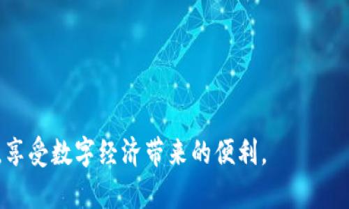   Core提币TP钱包完整教程：安全便捷的数字资产管理方法 / 
 guanjianci Core提币, TP钱包, 数字资产, 加密货币 /guanjianci 

在现代数字经济中，加密货币正以其独特的技术、去中心化的特性以及高效率的交易方式受到了越来越多的关注。为了在这个数字经济中有效管理自己的资产，了解如何安全地使用钱包进行提币成为每个投资者的必修课。本文将围绕Core提币TP钱包的使用方法进行详细的介绍，并解答常见的问题，帮助用户更好地理解这一过程。

一、Core提币TP钱包的基本概述
Core提币TP钱包是一个专为存储、管理和交易加密货币而设计的钱包工具。TP钱包支持多种加密货币，让用户可以轻松管理自己的数字资产。Core提币是一种将资产从Core钱包提取到TP钱包的过程，用户需要了解这一过程中的每一步，以确保资金的安全和有效性。

二、Core提币TP钱包的优点
在选择数字资产钱包时，用户会考虑多个因素，比如安全性、易用性和支持的币种等。Core提币TP钱包因其多个优点而受到用户欢迎：
1. **安全性高**：TP钱包采用多重加密技术，确保用户资产的安全，防止黑客攻击和盗窃。
2. **操作简单**：钱包界面友好，用户无需专业知识即可完成操作。
3. **支持多种货币**：用户不仅可以存储核心货币，还可以存储多种其他加密资产，增加了资金管理的灵活性。
4. **交易速度快**：核心提币过程快速完成，提升用户体验。

三、Core提币的操作步骤
为了成功将资产从Core钱包提取到TP钱包，用户需要完成以下步骤：

h41. 准备工作/h4
在开始之前，确保您已经在手机或电脑上下载并安装了TP钱包，并创建了账户。确保您的Core钱包也已设置好，能正常使用。

h42. 登录Core钱包/h4
打开Core钱包应用，输入您的账户信息登录。一旦成功进入主界面，您将看到您的资产总览。

h43. 选择提币选项/h4
在主界面上，找到并点击“提币”或者“发送”选项。这将引导您进入提币的操作页面。

h44. 输入TP钱包地址/h4
在提币页面中，您需要输入您的TP钱包地址。确保这个地址是准确的，任何错误都可能导致资金损失。在TP钱包中，您可以找到“接收”选项，此时会显示您的钱包地址，复制并粘贴到Core钱包中。

h45. 确定提币数量/h4
确认您要提取的资金数量。建议在提币时考虑交易手续费，这将影响您最终到账金额。

h46. 确认交易并输入密码/h4
检查所有信息无误后，确认交易，并根据需要输入您的密码以验证身份。确保在确认之前仔细检查每个细节。

h47. 等待交易确认/h4
完成以上步骤后，Core钱包会处理您的提币请求。通常，交易会在几分钟内完成，但根据网络的繁忙程度，可能会有所延迟。保持耐心。

h48. 验证TP钱包余额/h4
在确认交易提交后，打开TP钱包应用，查看您的资产是否已经到账。如果到账，表明提币成功完成；如果未到账，再次核对交易状态。

四、TP钱包的安全性及如何保护您的资产
虽然TP钱包因其便捷性和多样性受到欢迎，但用户仍需独立保护自己的资产。以下是一些确保您TP钱包安全的有效措施：

h41. 启用双重验证/h4
很多现代数字钱包都支持双重验证，能够显著提高安全性。通过手机短信或APP生成的代码进行身份验证，可以有效防止未授权访问。

h42. 定期更新软件/h4
确保您使用的TP钱包应用程序始终是最新版本。开发者会定期发布更新，以修复漏洞，提高安全性和修复BUG。

h43. 不随意分享私钥和助记词/h4
您的私钥和助记词是您钱包的钥匙。切忌将这些信息分享给他人，确保保存在安全的地方，并定期更改密码和访问权限。

h44. 使用防病毒软件/h4
在操作涉及资金的设备上安装有效的防病毒软件，确保设备免受恶意程序的侵害。

h45. 备份钱包/h4
定期备份您的钱包数据。如果你的设备丢失或损坏，可以通过备份数据恢复您的账户。

五、常见问题解答
以下是用户在使用Core提币TP钱包过程中常见的一些问题及详细解答：

h4问题一：为什么我的提币交易没有到账？/h4
这种情况可能由多个因素造成:
1. **网络繁忙**：在高峰期，提币交易可能会因为网络延迟而未能及时确认。您可以在区块链浏览器中查询交易状态，看看交易是否被确认。
2. **地址错误**：如果您在提币时输入了错误的钱包地址，资金可能会丢失。检查您所粘贴的地址是否正确，确保无误。
3. **手续费问题**：如果您设置的手续费过低，交易可能会未能及时进入待处理队列。可以尝试提高手续费以加速确认。
如果经过几小时仍未到账，可以联系Core钱包的客服进行进一步的帮助。

h4问题二：如何恢复我的TP钱包？/h4
恢复TP钱包的步骤如下：
1. 打开TP钱包应用，选择“恢复”选项。
2. 输入您在创建钱包时生成的助记词或者私钥。所有助记词需一一输入，以确保能够成功恢复。
3. 完成输入后，您将能恢复到您之前的钱包状态，所有的资产信息将会重新加载。
确保在一个安全的环境中进行此操作，并避免在共享设备上输入助记词。

h4问题三：如何撤销一次已经提交的提币交易？/h4
一旦提币交易被提交，它将无法撤销。这是因为区块链的去中心化特性决定了交易一旦被确认，就不能被修改。
您可以通过查看区块链上的交易状态了解交易的进度。如果需要调整转账，请在资金到账后从TP钱包再次提币。

h4问题四：TP钱包可以支持所有的加密货币吗？/h4
TP钱包支持多种主流的加密货币，包括比特币、以太坊、莱特币等，但并非所有币种都有支持。用户在使用前，最好查看官方支持的数字货币列表，确保您使用的钱包能够接收您所持有的币种。

h4问题五：我该如何安全存储我的资产？/h4
确保安全存储资产是保护电子钱包的重要一步。以下是一些具体的方法：
1. **硬件钱包**：考虑使用硬件钱包存储大部分资金，以减少在线存储的风险。硬件钱包不直接连接互联网，可以有效避免黑客攻击。
2. **冷热钱包结合**：将频繁使用的资金放在TP钱包（热钱包）中，长期的、静态的资金则可以存储在纸钱包或硬件钱包中（冷钱包）。
3. **定期检查交易记录**：养成定期检查资产和交易记录的习惯，及时发现异常并采取措施。

总结来说，Core提币TP钱包是管理数字资产的一个有效工具。通过了解提币的具体操作流程及安全措施，用户能够更加自信地管理自己的加密资产，享受数字经济带来的便利。