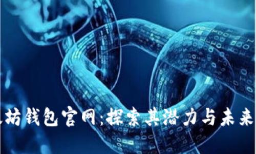 以太坊钱包官网：探索其潜力与未来发展
