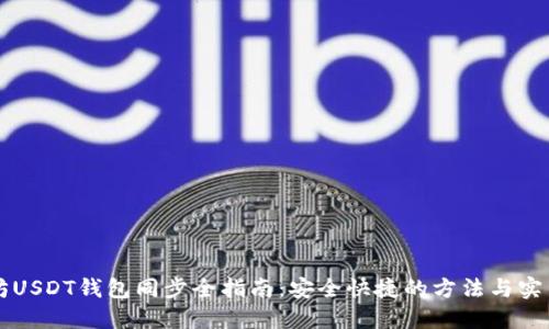 以太坊USDT钱包同步全指南：安全快捷的方法与实用技巧