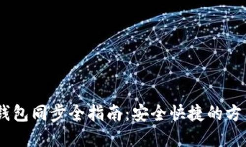 以太坊USDT钱包同步全指南：安全快捷的方法与实用技巧