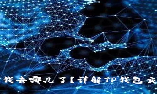 TP钱包交易失败的钱去哪儿了？详解TP钱包交易过程与解决方法
