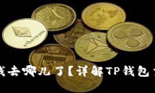 TP钱包交易失败的钱去哪儿了？详解TP钱包交易过程与解决方法