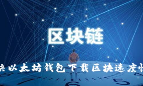 如何解决以太坊钱包下载区块速度慢的问题